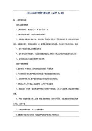 2024年厨房管理制度（实用37篇）.docx