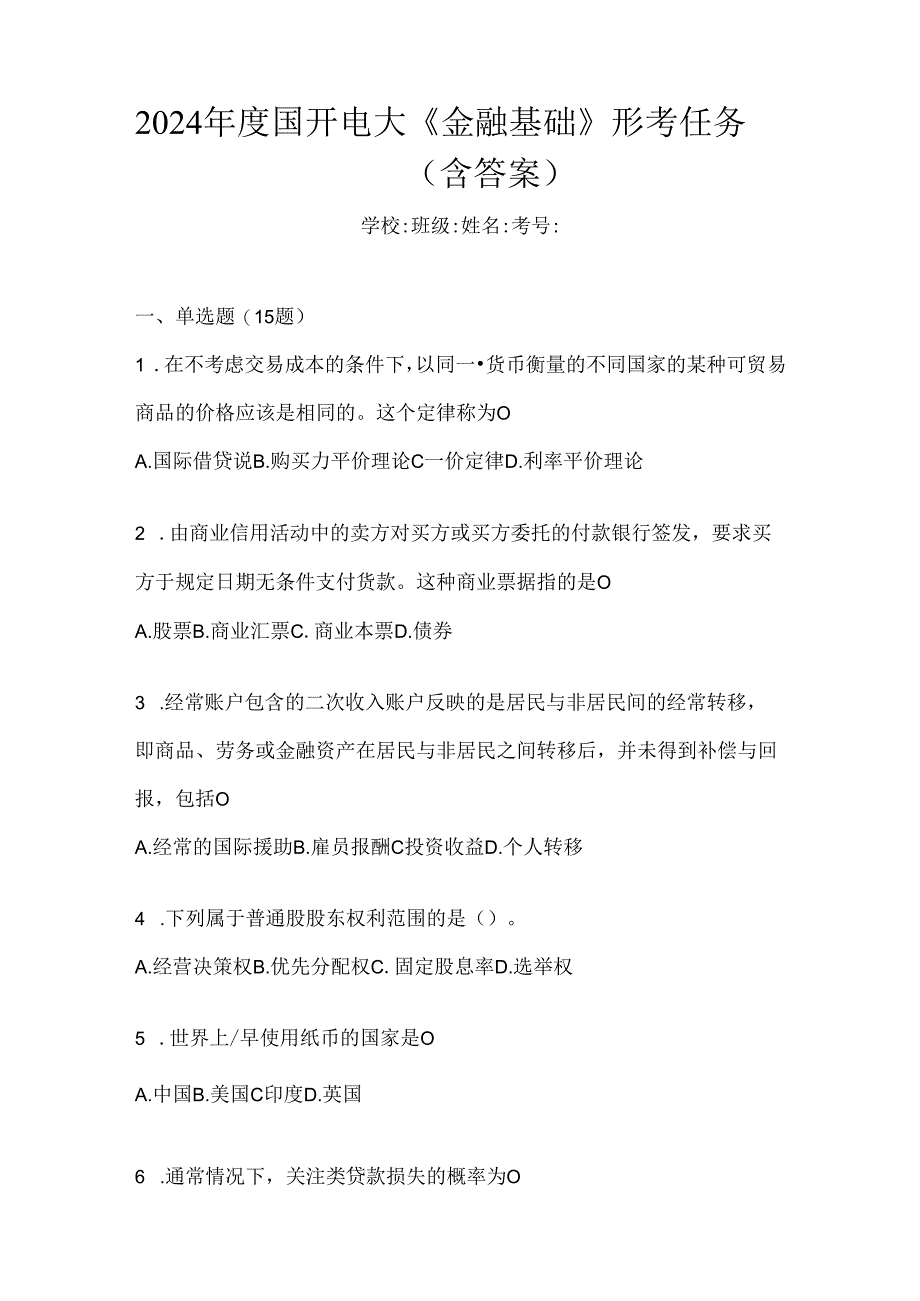 2024年度国开电大《金融基础》形考任务(含答案).docx_第1页