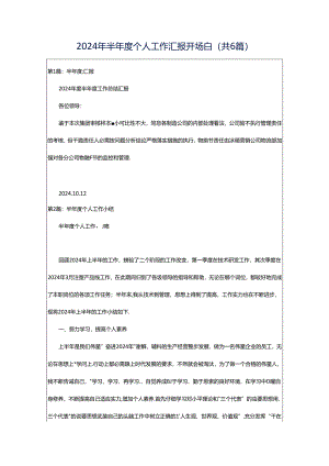 2024年半年度个人工作汇报开场白（共6篇）.docx
