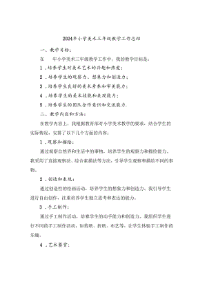 2024年小学美术三年级教学工作总结(2篇).docx