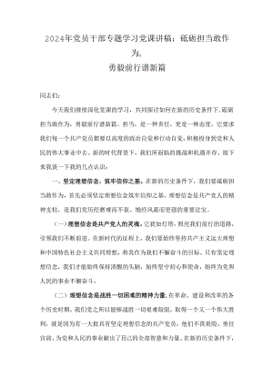 2024年党员干部专题学习党课讲稿：砥砺担当敢作为勇毅前行谱新篇.docx