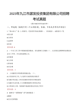 2023年九江市浔发投资集团有限公司招聘考试真题.docx