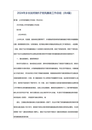 2024年乡长如何做好党风廉政工作总结（共4篇）.docx