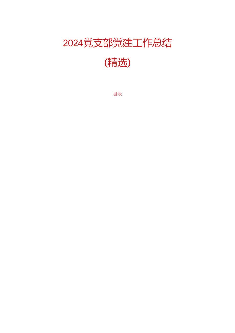 2024党支部党建工作总结(精选).docx_第1页