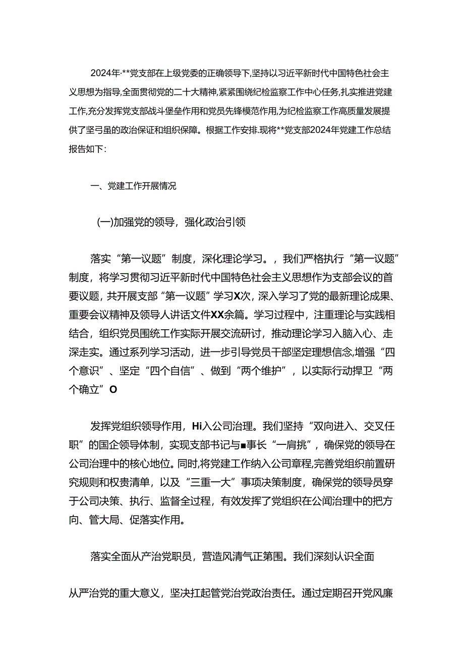2024党支部党建工作总结(精选).docx_第2页