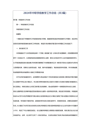 2024年中职学前教学工作总结（共3篇）.docx