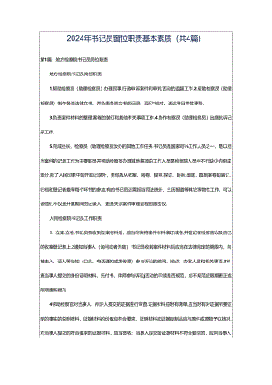 2024年书记员岗位职责基本素质（共4篇）.docx