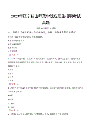 2023年辽宁鞍山师范学院应届生招聘考试真题.docx