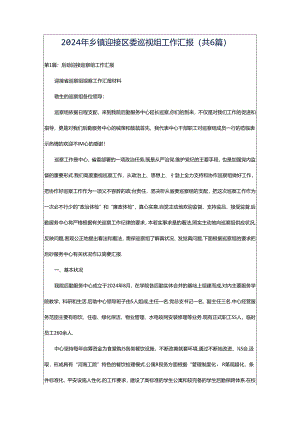 2024年乡镇迎接区委巡视组工作汇报（共6篇）.docx