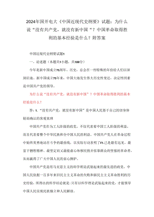 2024年国开电大《中国近现代史纲要》试题：为什么说“没有共产党就没有新中国”？中国革命取得胜利的基本经验是什么？附答案.docx