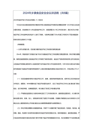 2024年乡镇食品安全会议讲话稿（共6篇）.docx