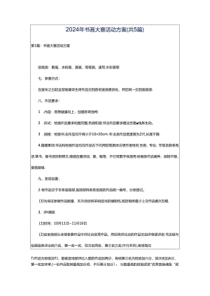 2024年书画大赛活动方案（共5篇）.docx