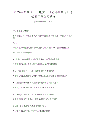 2024年最新国开（电大）《会计学概论》考试通用题型及答案.docx