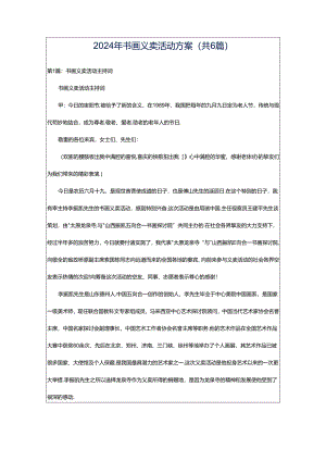 2024年书画义卖活动方案（共6篇）.docx