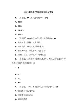 2024年电工（高级）理论试题及答案.docx