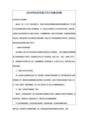 2024年协会年度工作计划集合6篇.docx