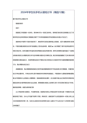 2024年学生玩手机认错检讨书（精选12篇）.docx