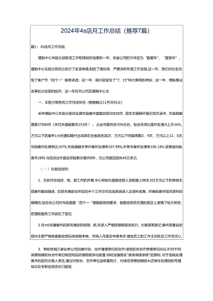 2024年4s店月工作总结（推荐7篇）.docx