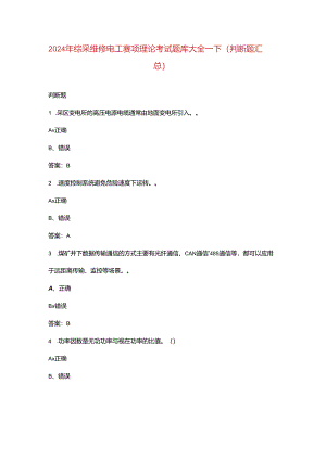 2024年综采维修电工赛项理论考试题库大全-下（判断题汇总）.docx