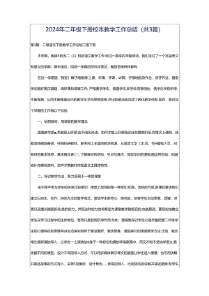 2024年二年级下册校本教学工作总结（共3篇）.docx