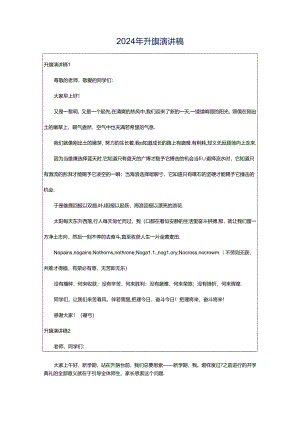 2024年升旗演讲稿.docx