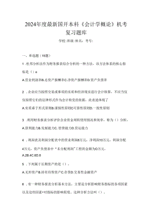 2024年度最新国开本科《会计学概论》机考复习题库.docx