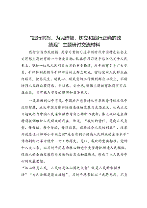 “践行宗旨为民造福树立和践行正确的政绩观”主题研讨交流材料.docx