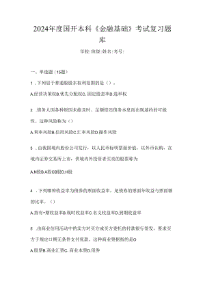2024年度国开本科《金融基础》考试复习题库.docx
