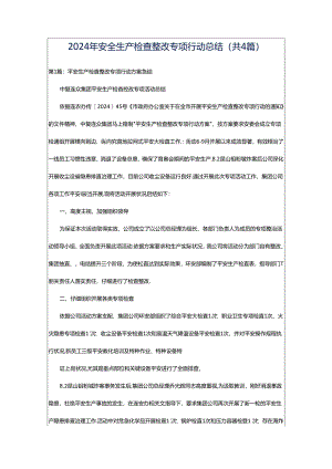 2024年安全生产检查整改专项行动总结（共4篇）.docx