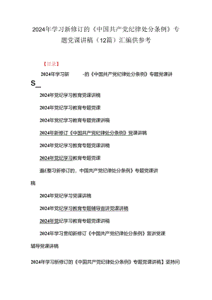 2024年学习新修订的《中国共产党纪律处分条例》专题党课讲稿(12篇)汇编供参考.docx