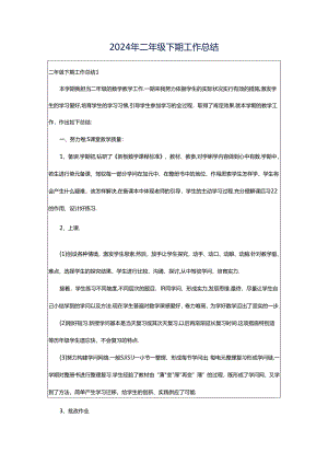 2024年二年级下期工作总结.docx