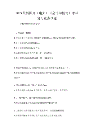 2024最新国开（电大）《会计学概论》考试复习重点试题.docx