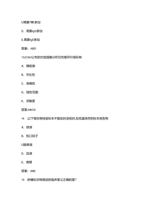 2024年职业院校技能大赛检验检疫技术赛项备考试题库-下（多选、判断题.docx