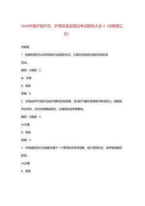 2024年医疗救护员、护理员鉴定理论考试题库大全-3（判断题汇总）.docx