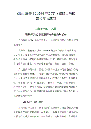 8篇汇编关于2024年党纪学习教育自查报告和学习成效.docx