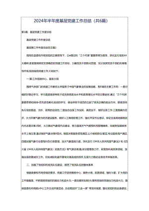 2024年半年度基层党建工作总结（共6篇）.docx