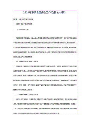 2024年乡镇食品安全工作汇报（共4篇）.docx