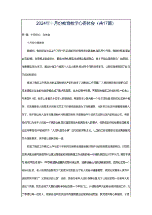 2024年十月份教育教学心得体会（共17篇）.docx