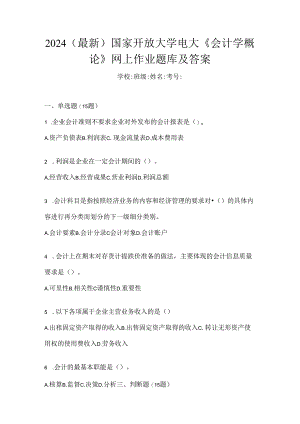 2024（最新）国家开放大学电大《会计学概论》网上作业题库及答案.docx