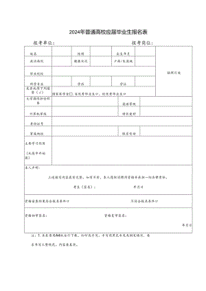 2024年普通高校应届毕业生报名表.docx