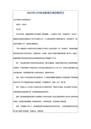 2024年329安全教育日演讲稿范文.docx