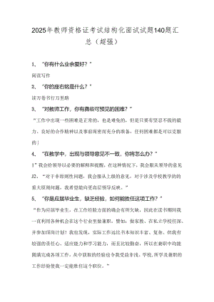 2025年教师资格证考试结构化面试试题140题汇总(超强).docx