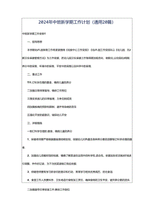 2024年中班新学期工作计划（通用20篇）.docx