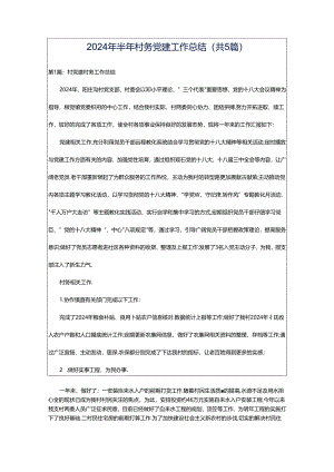 2024年半年村务党建工作总结（共5篇）.docx