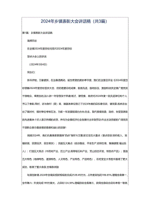 2024年乡镇表彰大会讲话稿（共3篇）.docx