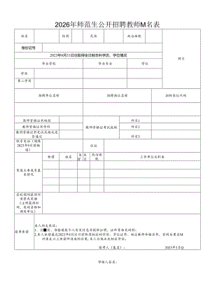 2026年师范生公开招聘教师报名表.docx