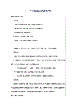 2024年中班语言活动教案8篇.docx