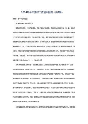 2024年半年驻村工作述职报告（共4篇）.docx