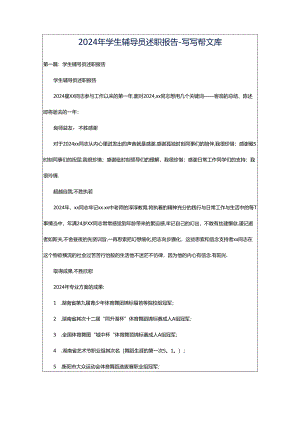2024年学生辅导员述职报告-写写帮文库.docx
