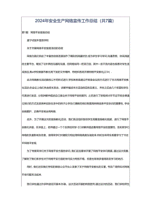 2024年安全生产网络宣传工作总结（共7篇）.docx